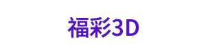福彩3D
